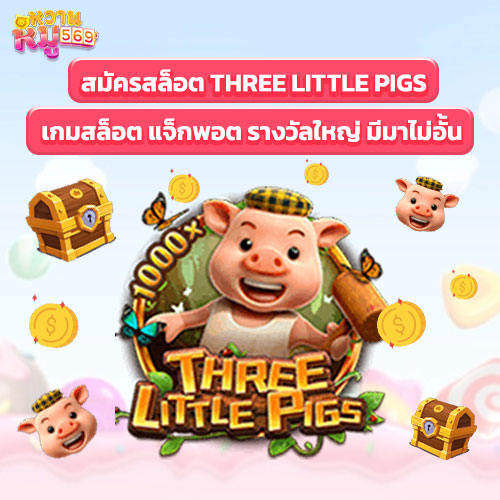 Three Little Pigs เกมสล็อต แจ็กพอต