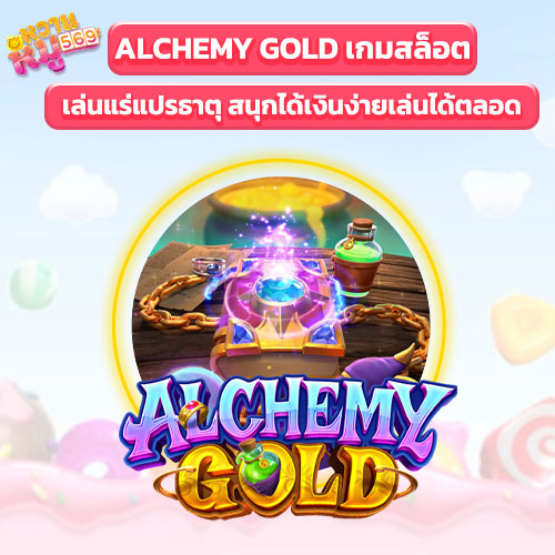 เกมสล็อต Alchemy Gold