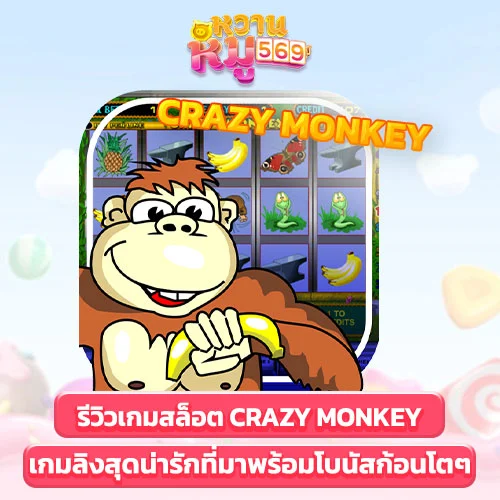 รีวิวเกมสล็อต crazy monkey