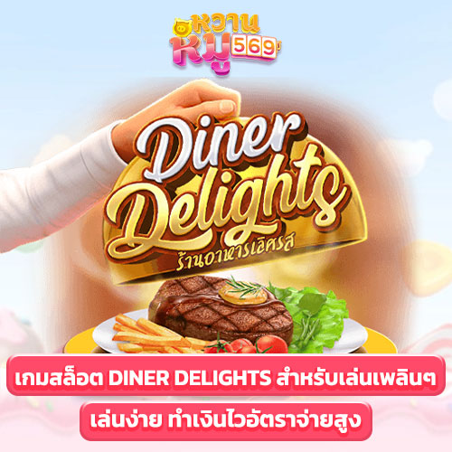 เกมสล็อต Diner Delights