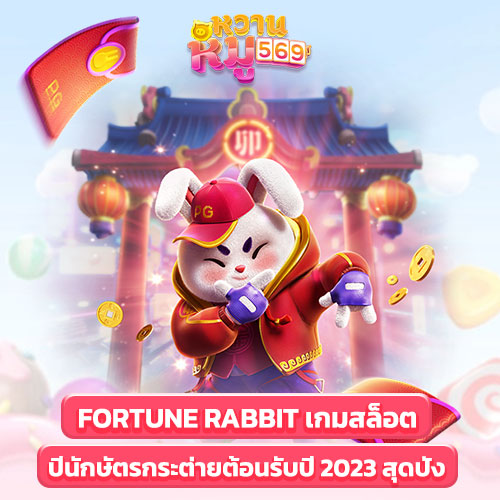 Fortune Rabbit เกมสล็อต