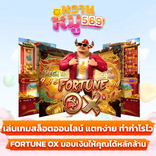 เล่นเกมสล็อตออนไลน์ fortune ox