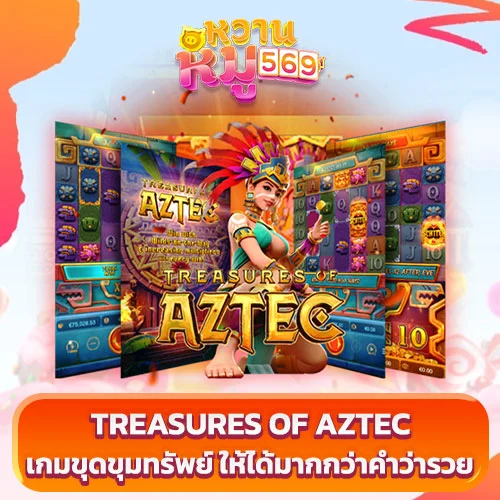 เกมสล็อต treasures of aztec