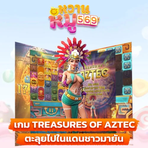 เกม Treasures of Aztec