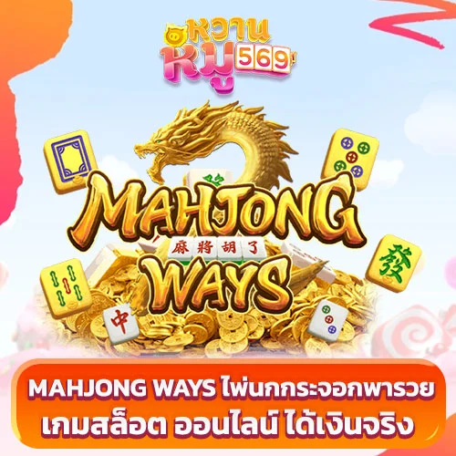mahjong ways เกมสล็อต ออนไลน์ ได้เงินจริง