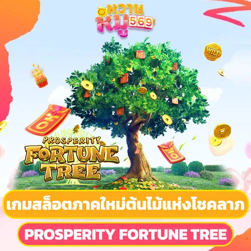 เกมสล็อตภาคใหม่ Prosperity Fortune Tree