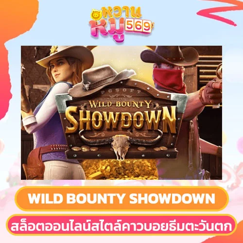 Wild Bounty Showdown สล็อตออนไลน์