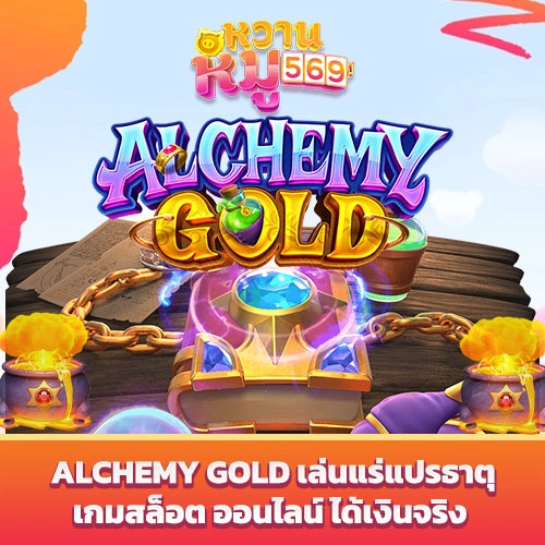 เกมสล็อต Alchemy Gold