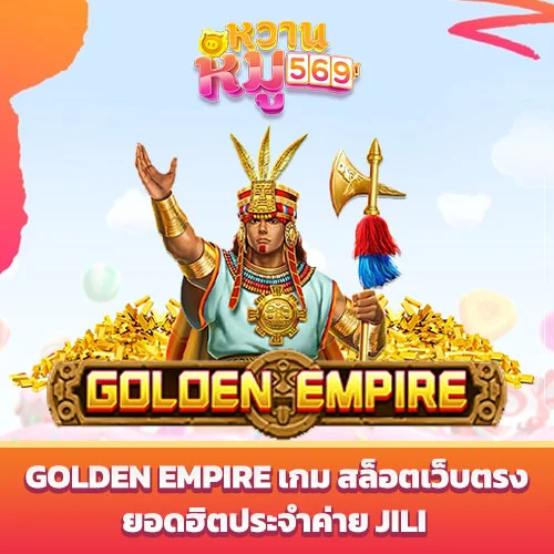 Golden Empire เกม สล็อตเว็บตรง