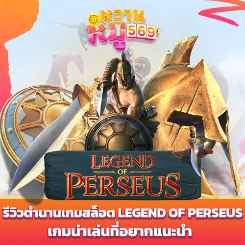 เกมสล็อต Legend of Perseus