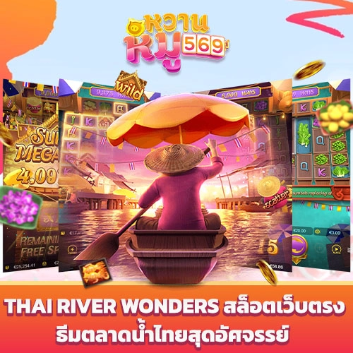Thai River Wonders สล็อตเว็บตรง
