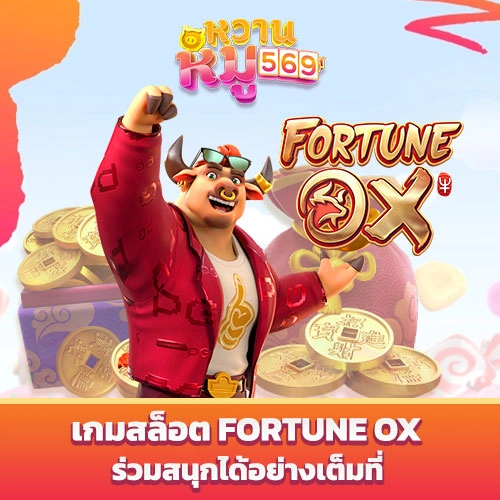 สล็อต เว็บ ตรง เกมสล็อต fortune ox
