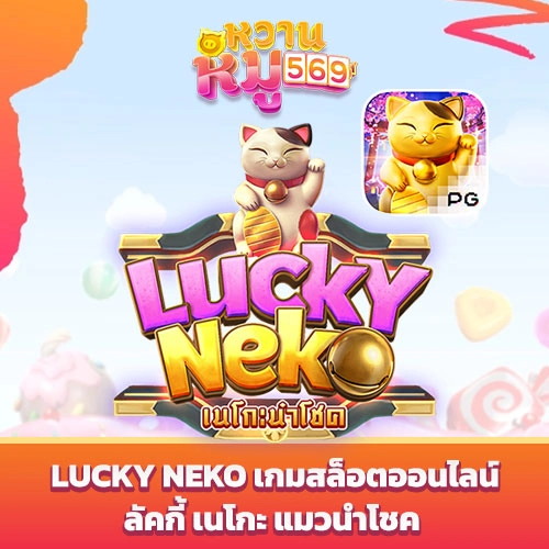 Lucky Neko เกมสล็อตออนไลน์