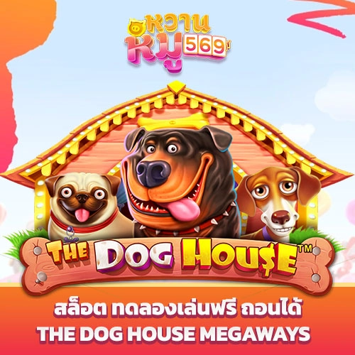 The Dog House Megaways สล็อต ทดลองเล่นฟรี