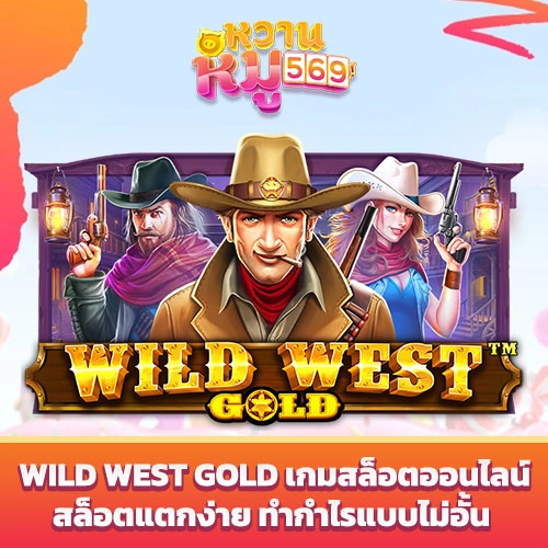 Wild West Gold เกมสล็อตออนไลน์