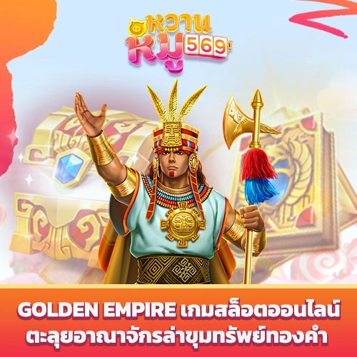 Golden Empire เกมสล็อตออนไลน์