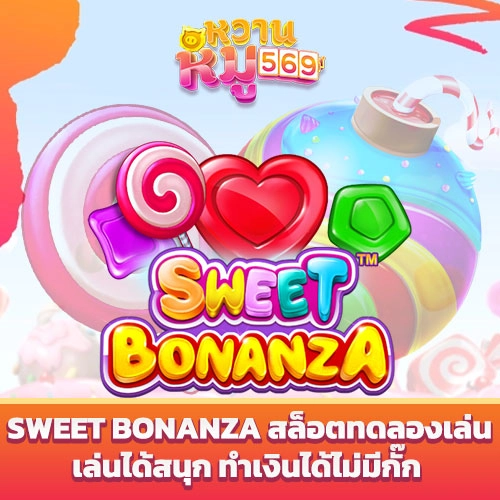 Sweet Bonanza สล็อตทดลองเล่น