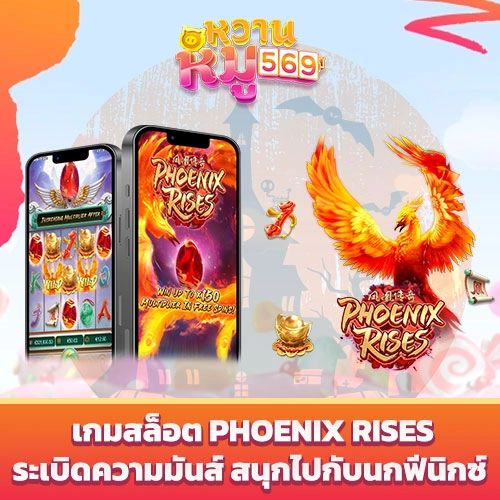 เกมสล็อต Phoenix Rises
