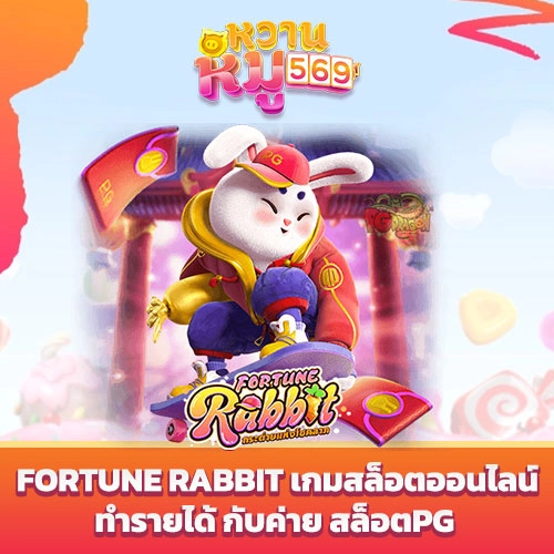 Fortune Rabbit เกมสล็อตออนไลน์