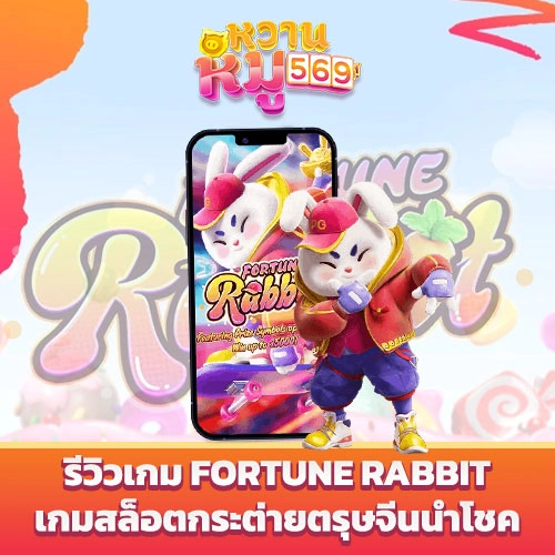 รีวิวเกม Fortune Rabbit จาก PGslot