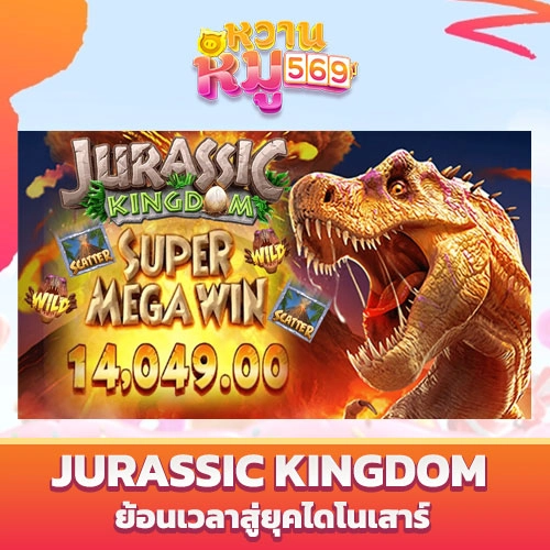 สล็อต Jurassic Kingdom