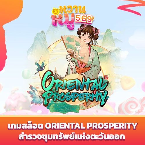 เกมสล็อต Oriental Prosperity
