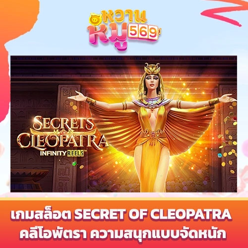 เกมสล็อต Secret of Cleopatra