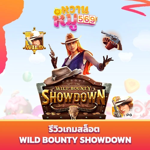สล็อตpg Wild Bounty Showdown