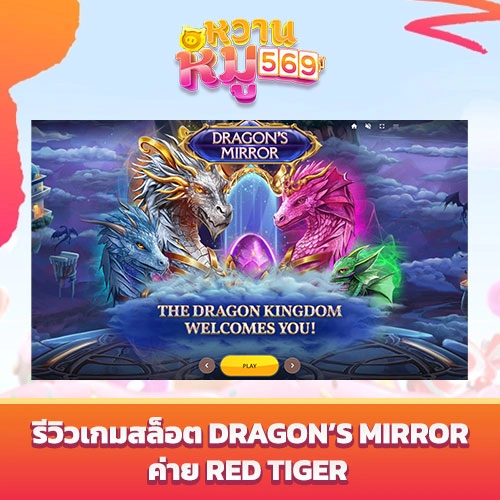 เกมสล็อต Dragon’s Mirror