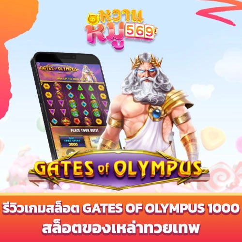 เกมสล็อต Gates of Olympus 1000