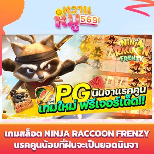 เกมสล็อต Ninja Raccoon Frenzy