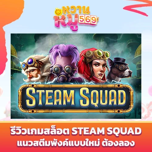รีวิวเกมสล็อต Steam Squad